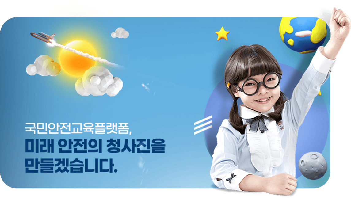 국민안전교육플랫폼, 미래 안전의 청사진을 만들겠습니다.