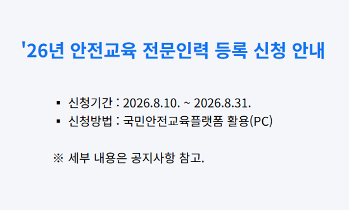 26년 안전교육 전문인력 등록 신청 안내